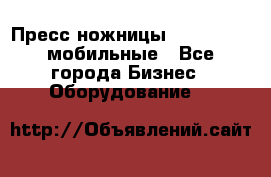 Пресс ножницы Lefort -500 мобильные - Все города Бизнес » Оборудование   